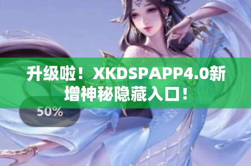 升級啦！XKDSPAPP4.0新增神秘隱藏入口！