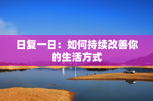 日復(fù)一日：如何持續(xù)改善你的生活方式