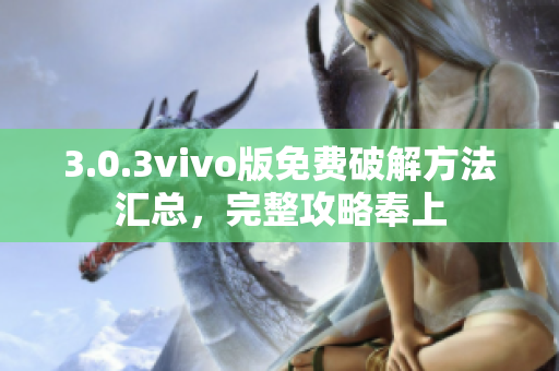 3.0.3vivo版免費(fèi)破解方法匯總，完整攻略奉上