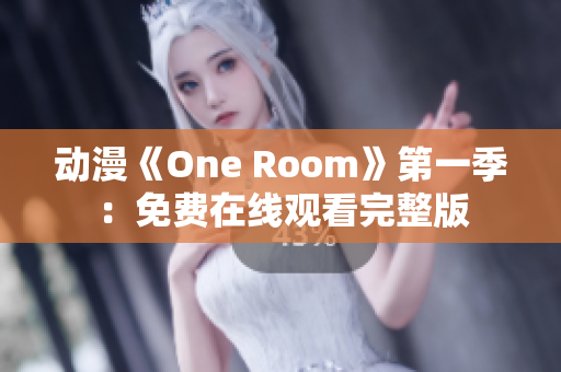 動(dòng)漫《One Room》第一季：免費(fèi)在線觀看完整版