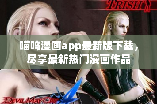 喵嗚漫畫app最新版下載，盡享最新熱門漫畫作品