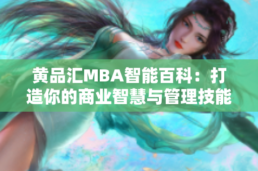 黃品匯MBA智能百科：打造你的商業(yè)智慧與管理技能