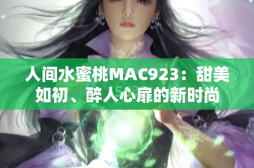 人間水蜜桃MAC923：甜美如初、醉人心扉的新時尚