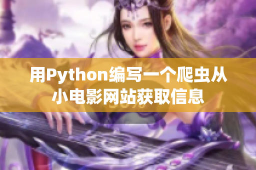 用Python編寫一個(gè)爬蟲從小電影網(wǎng)站獲取信息