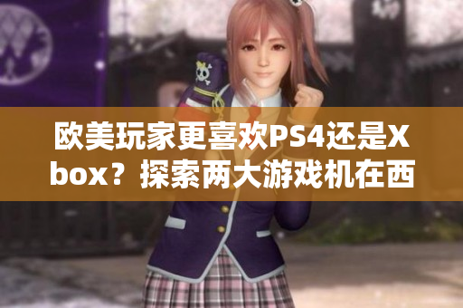 歐美玩家更喜歡PS4還是Xbox？探索兩大游戲機在西方市場的競爭與影響