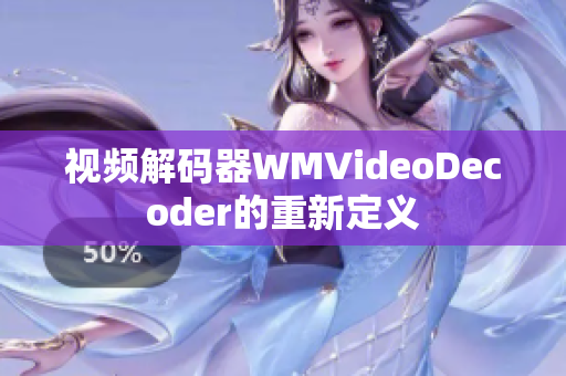 視頻解碼器WMVideoDecoder的重新定義