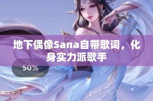 地下偶像Sana自帶歌詞，化身實(shí)力派歌手