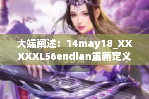 大端闡述：14may18_XXXXXL56endian重新定義