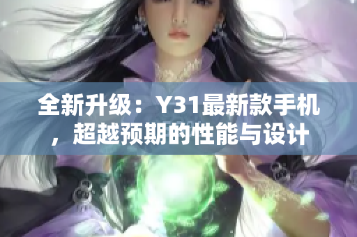 全新升級：Y31最新款手機，超越預(yù)期的性能與設(shè)計