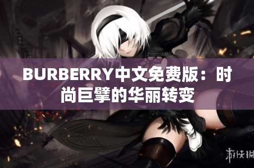 BURBERRY中文免費(fèi)版：時(shí)尚巨擘的華麗轉(zhuǎn)變