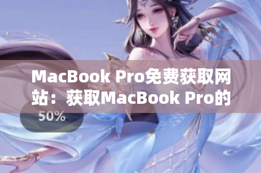 MacBook Pro免費獲取網(wǎng)站：獲取MacBook Pro的最佳途徑