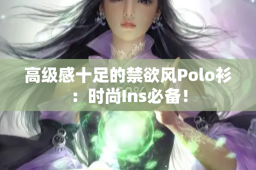 高級感十足的禁欲風(fēng)Polo衫：時尚Ins必備！