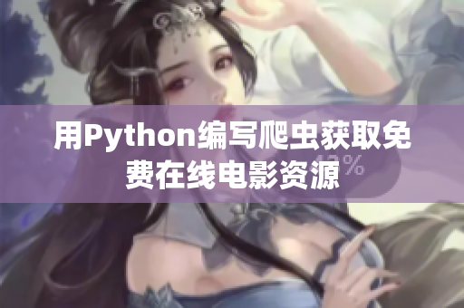 用Python編寫(xiě)爬蟲(chóng)獲取免費(fèi)在線(xiàn)電影資源