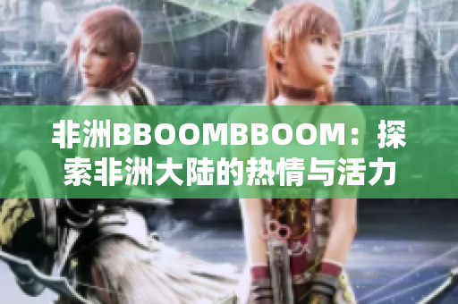 非洲BBOOMBBOOM：探索非洲大陸的熱情與活力