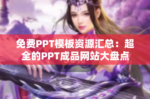 免費(fèi)PPT模板資源匯總：超全的PPT成品網(wǎng)站大盤(pán)點(diǎn)