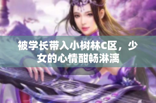 被學長帶入小樹林C區(qū)，少女的心情酣暢淋漓