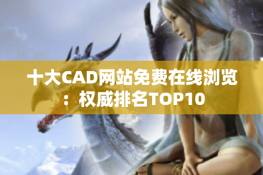 十大CAD網(wǎng)站免費(fèi)在線瀏覽：權(quán)威排名TOP10