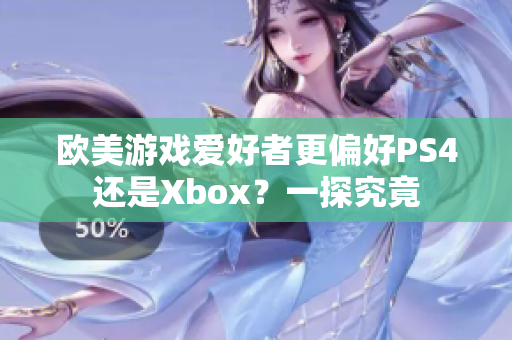 歐美游戲愛好者更偏好PS4還是Xbox？一探究竟