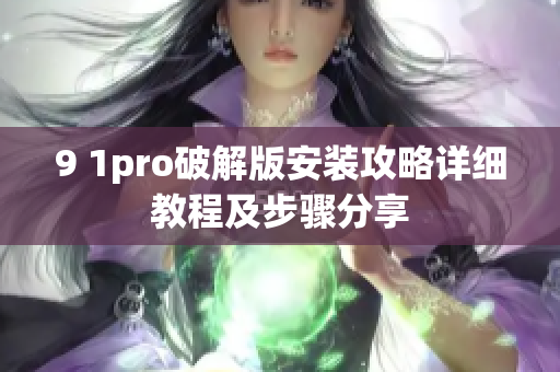 9 1pro破解版安裝攻略詳細(xì)教程及步驟分享