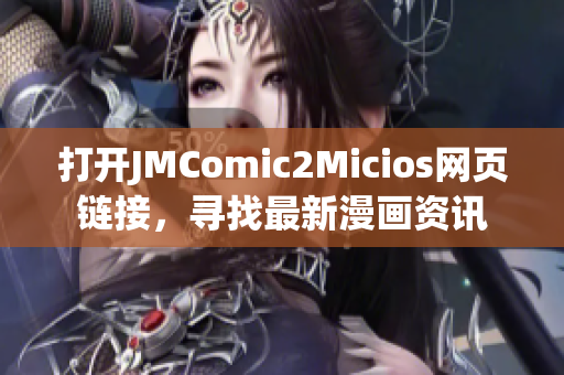 打開JMComic2Micios網(wǎng)頁鏈接，尋找最新漫畫資訊