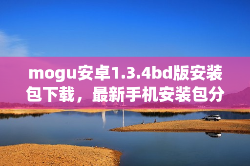 mogu安卓1.3.4bd版安裝包下載，最新手機(jī)安裝包分享