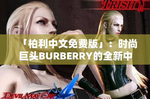 「柏利中文免費版」：時尚巨頭BURBERRY的全新中文免費應用，盡在您指尖