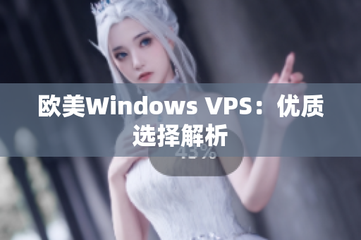 歐美Windows VPS：優(yōu)質(zhì)選擇解析