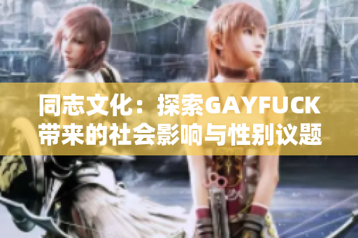 同志文化：探索GAYFUCK帶來的社會影響與性別議題