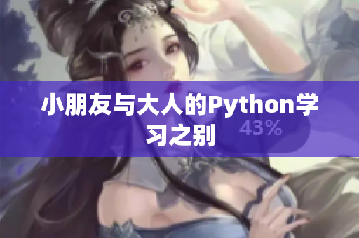 小朋友與大人的Python學(xué)習(xí)之別