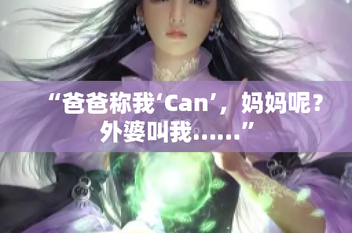 “爸爸稱我‘Can’，媽媽呢？外婆叫我……”