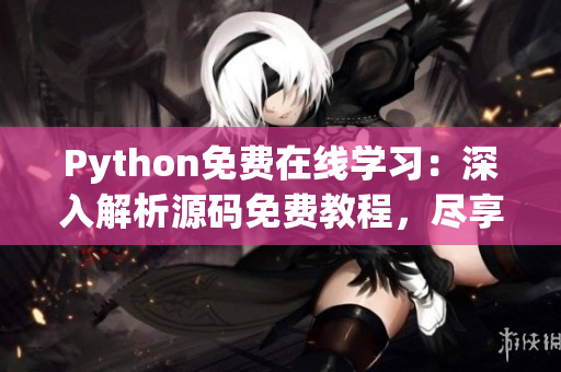 Python免費(fèi)在線學(xué)習(xí)：深入解析源碼免費(fèi)教程，盡享編程樂趣