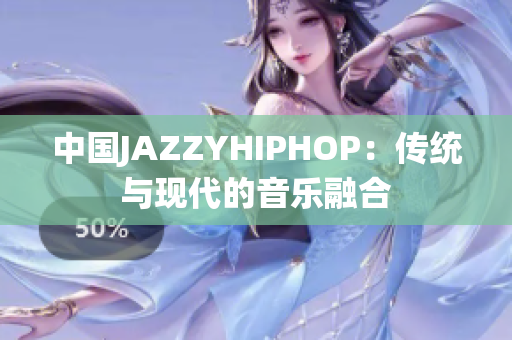 中國JAZZYHIPHOP：傳統(tǒng)與現(xiàn)代的音樂融合