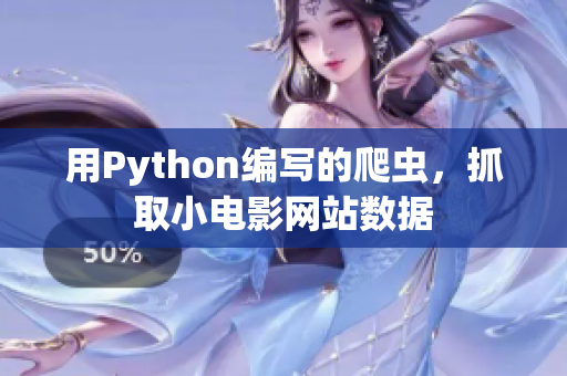 用Python編寫的爬蟲，抓取小電影網(wǎng)站數(shù)據(jù)