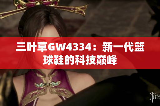 三葉草GW4334：新一代籃球鞋的科技巔峰