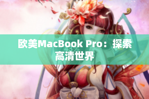 歐美MacBook Pro：探索高清世界