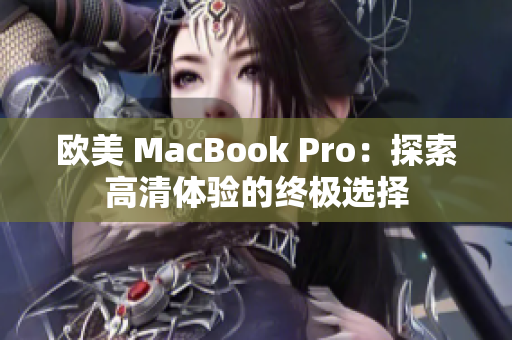 歐美 MacBook Pro：探索高清體驗的終極選擇