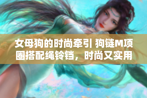 女母狗的時尚牽引 狗鏈M項圈搭配繩鈴鐺，時尚又實用