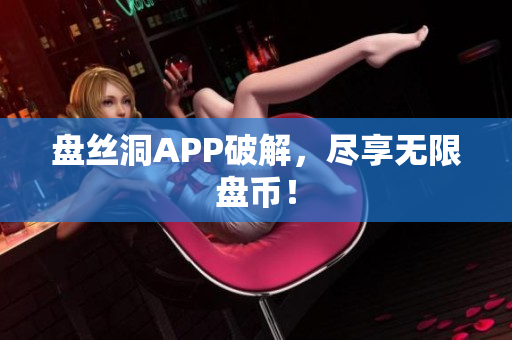 盤絲洞APP破解，盡享無限盤幣！