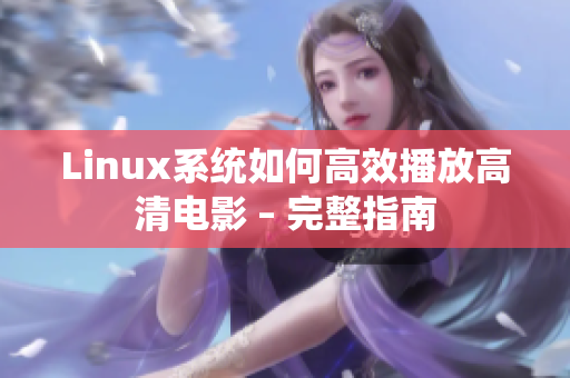 Linux系統(tǒng)如何高效播放高清電影 – 完整指南