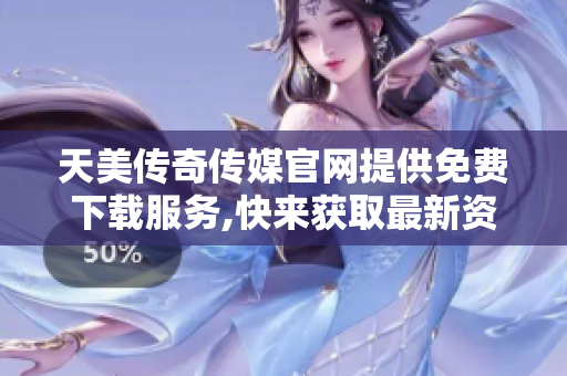 天美傳奇?zhèn)髅焦倬W(wǎng)提供免費下載服務(wù),快來獲取最新資源!