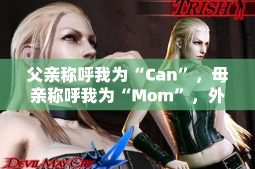 父親稱呼我為“Can”，母親稱呼我為“Mom”，外婆稱呼我為？