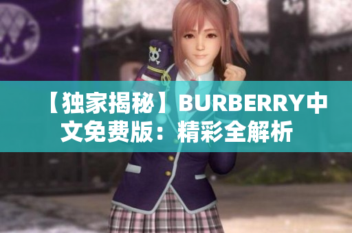 【獨(dú)家揭秘】BURBERRY中文免費(fèi)版：精彩全解析