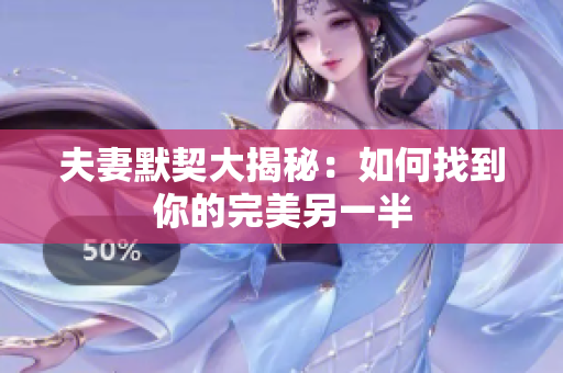 夫妻默契大揭秘：如何找到你的完美另一半