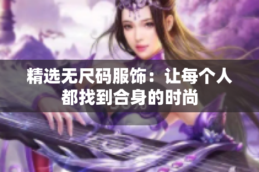 精選無尺碼服飾：讓每個人都找到合身的時尚