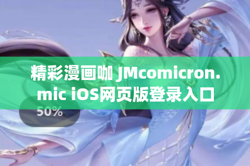 精彩漫畫咖 JMcomicron.mic iOS網(wǎng)頁版登錄入口