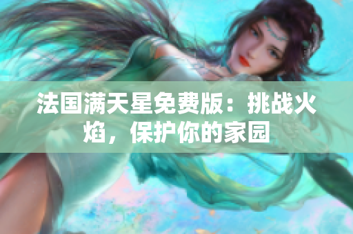 法國滿天星免費版：挑戰(zhàn)火焰，保護你的家園