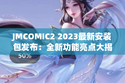 JMCOMIC2 2023最新安裝包發(fā)布：全新功能亮點大揭秘