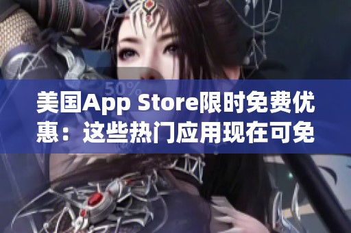 美國App Store限時免費優(yōu)惠：這些熱門應用現(xiàn)在可免費下載