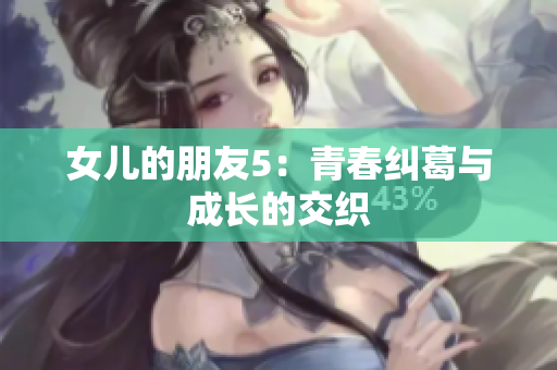 女兒的朋友5：青春糾葛與成長的交織