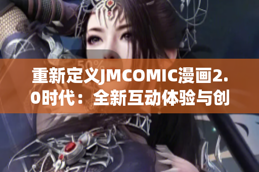 重新定義JMCOMIC漫畫(huà)2.0時(shí)代：全新互動(dòng)體驗(yàn)與創(chuàng)新功能的完美結(jié)合